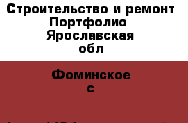 Строительство и ремонт Портфолио. Ярославская обл.,Фоминское с.